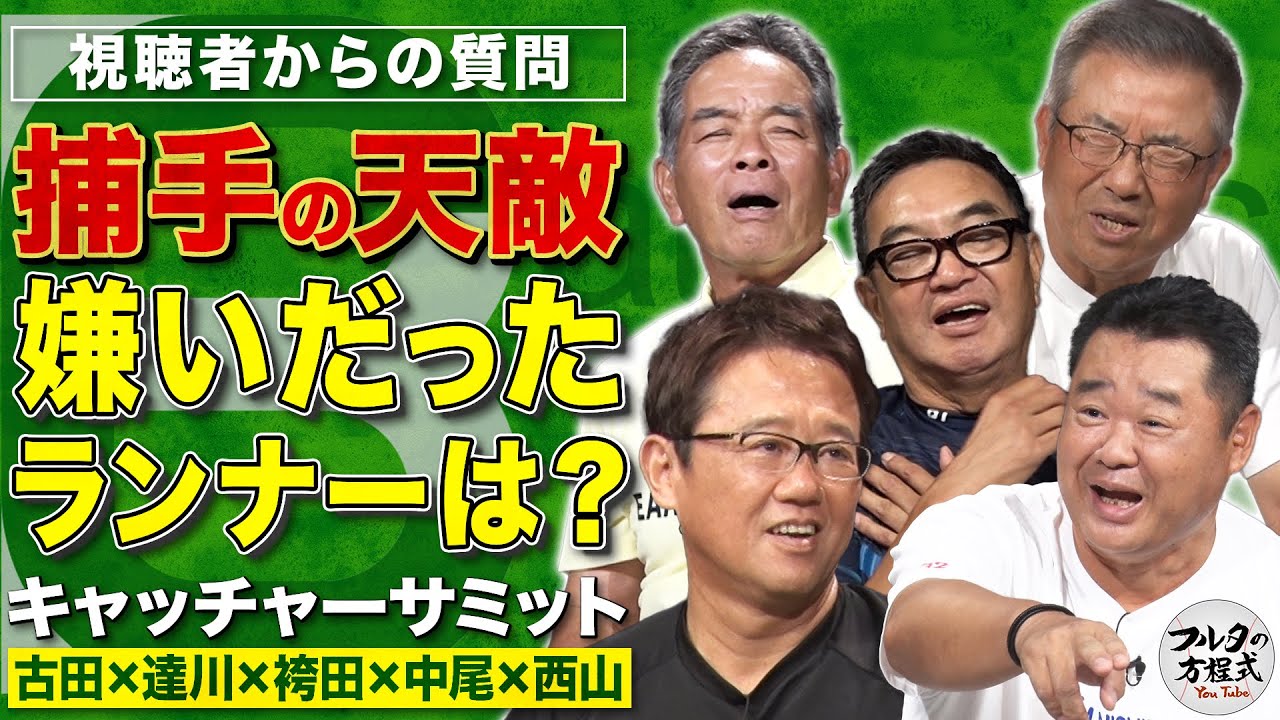 【質問回答】名捕手でも諦めた“球界の韋駄天” & 気になる最近の捕手事情【キャッチャーサミット】