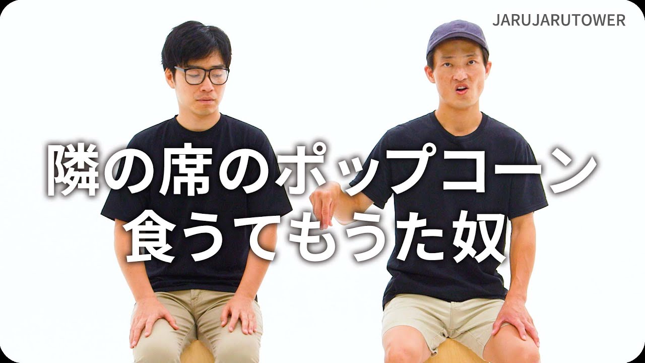 『隣の席のポップコーン食うてもうた奴』ジャルジャルのネタのタネ【JARUJARUTOWER】