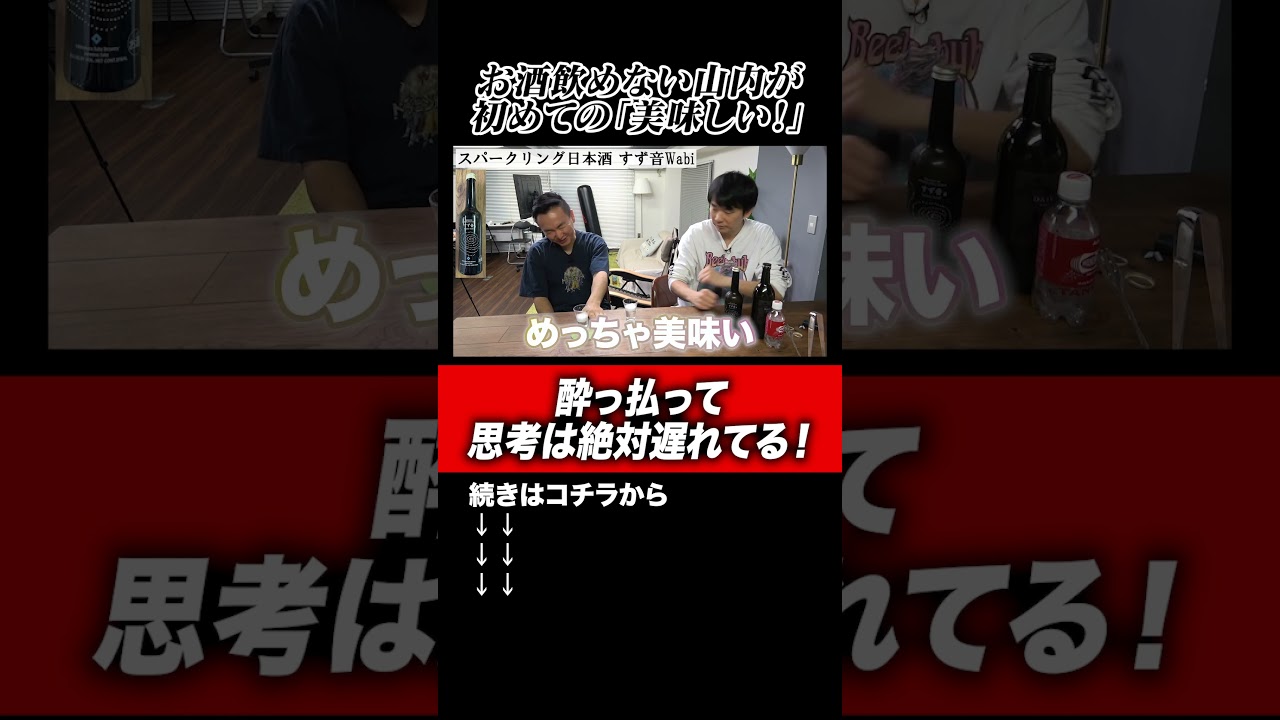 【酒】かまいたち山内が視聴者オススメの酒を飲んでみて初めての美味い！その結果…#shorts