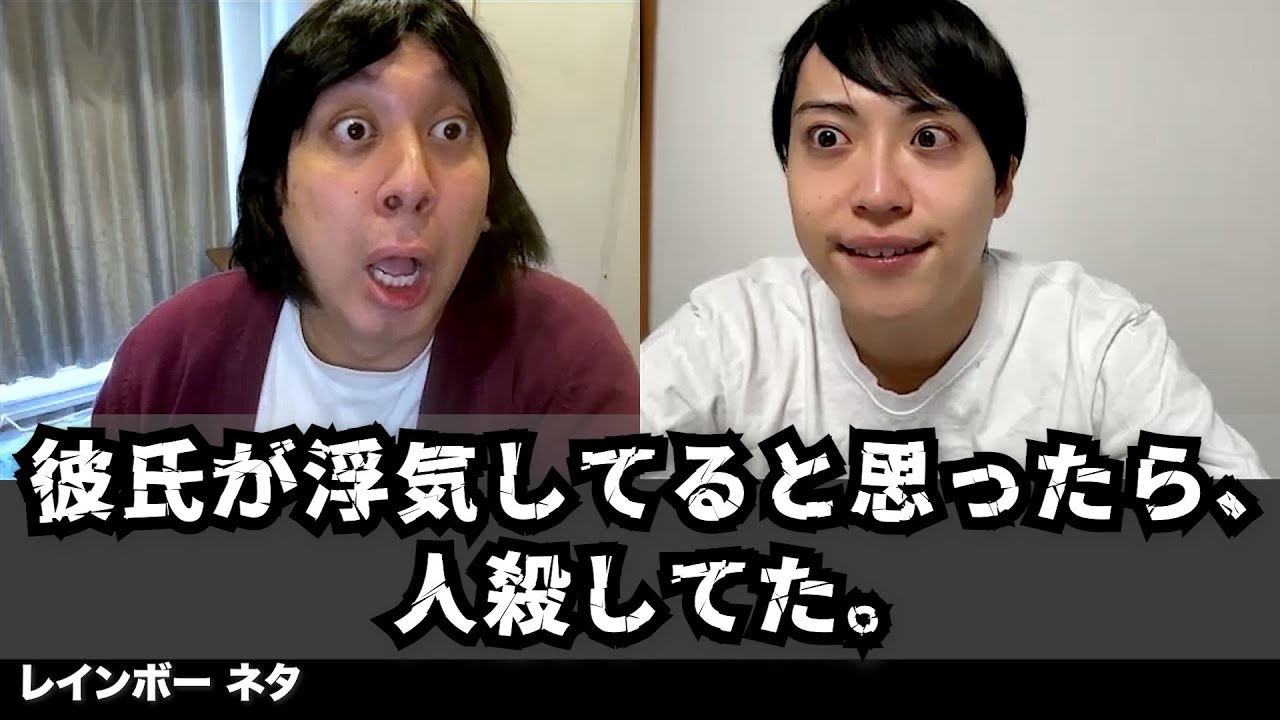 【コント】彼氏が浮気してると思ったら、人殺してた。