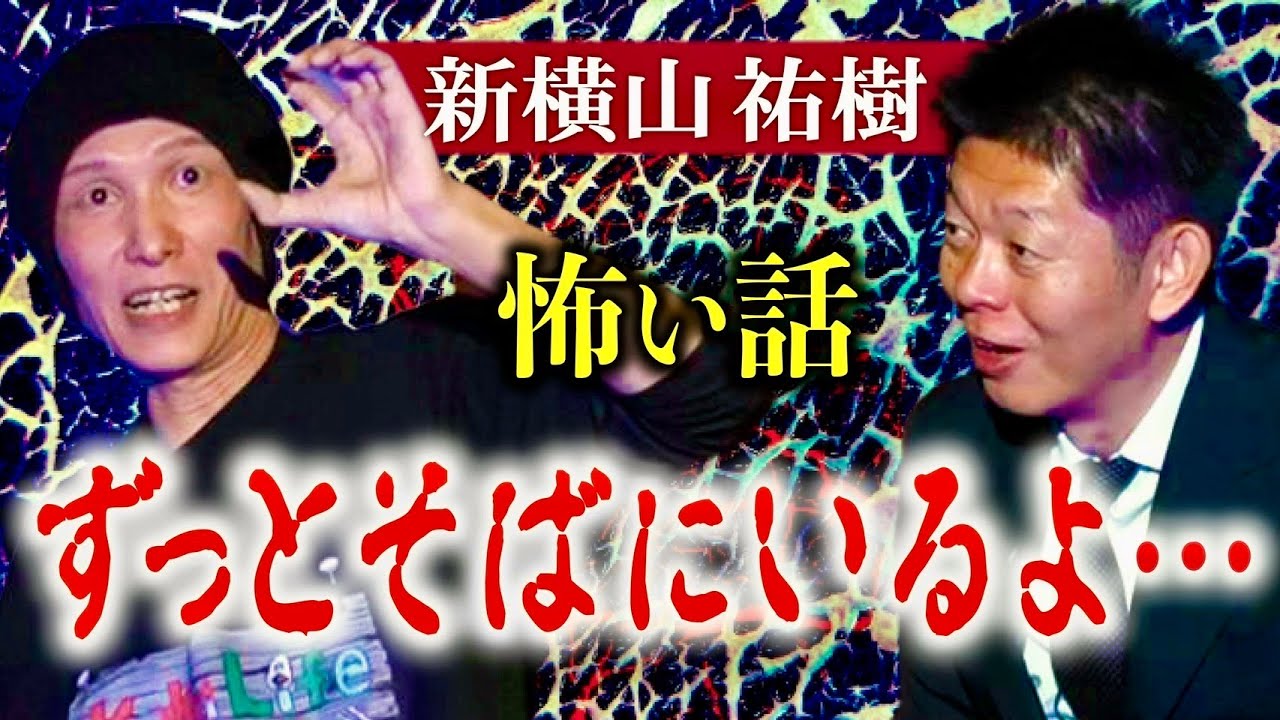 初【新横山祐樹】怖い話 ”ずっとそばにいるよ” 島田秀平オンラインサロン超常現象研究会から刺客『島田秀平のお怪談巡り』映画監督の新横山さん！