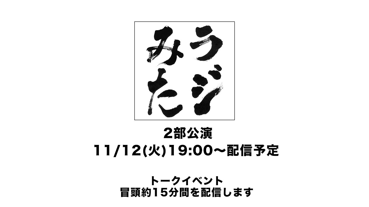 「ラジオみたいなイベント」vol.35 池袋編 [2部公演]