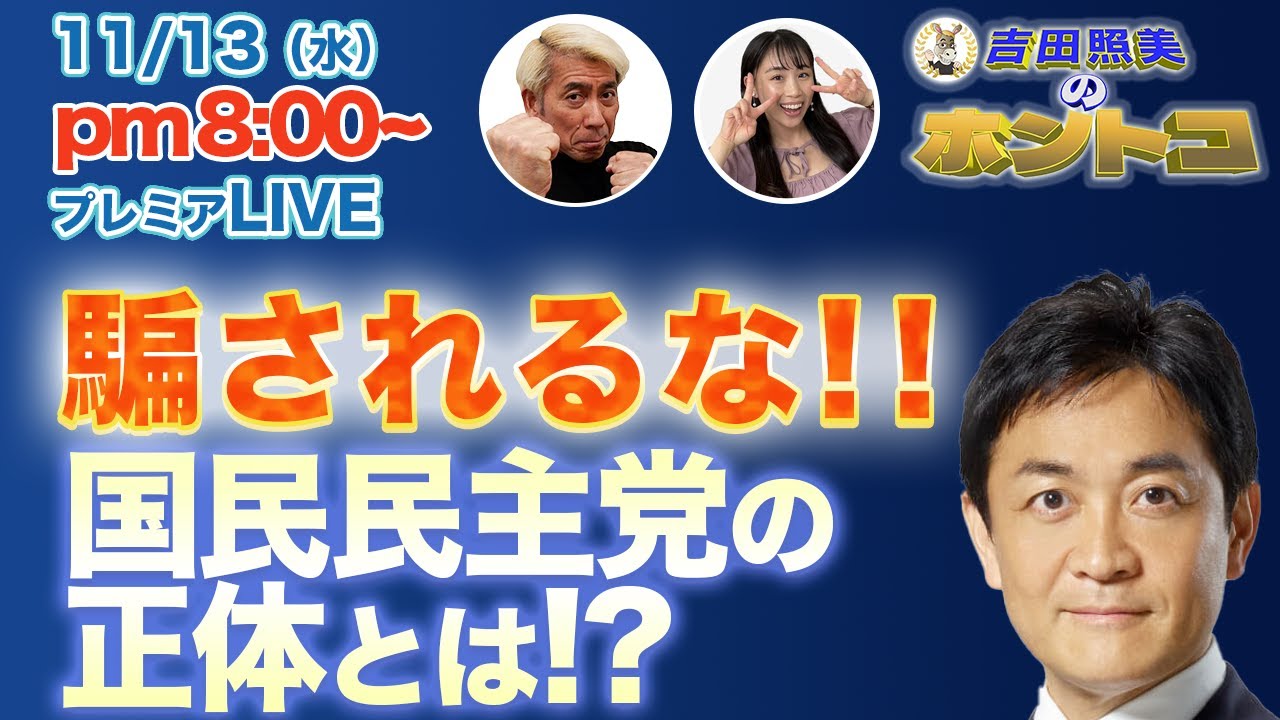 【国民民主党の正体】　政局のキーパーソンと言われる国民民主党代表玉木雄一郎。その正体を暴きます！