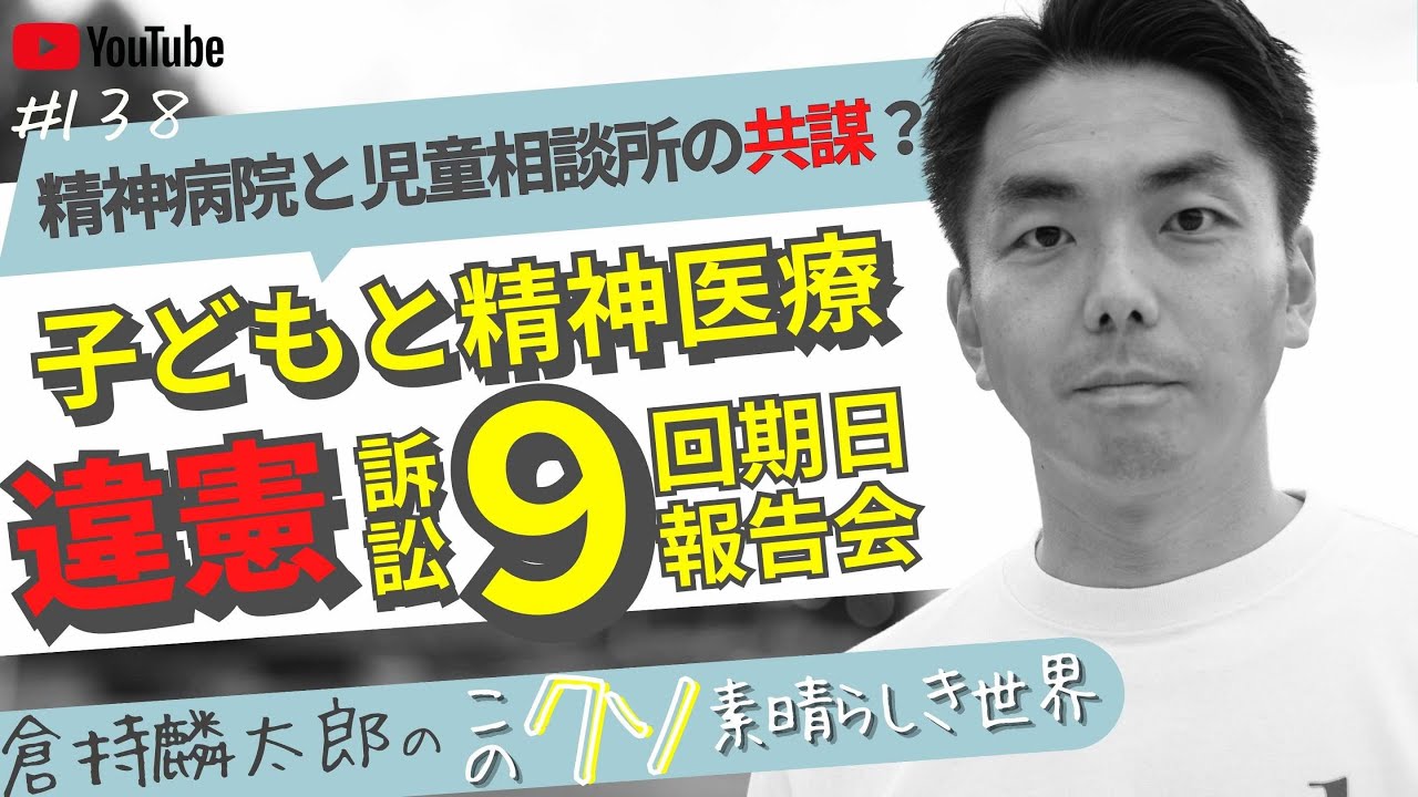 精神病院と児童相談所の共謀？　子どもと精神医療違憲訴訟9回期日報告会　倉持麟太郎の「このクソ素晴らしき世界」#138 presented by #8bitNews