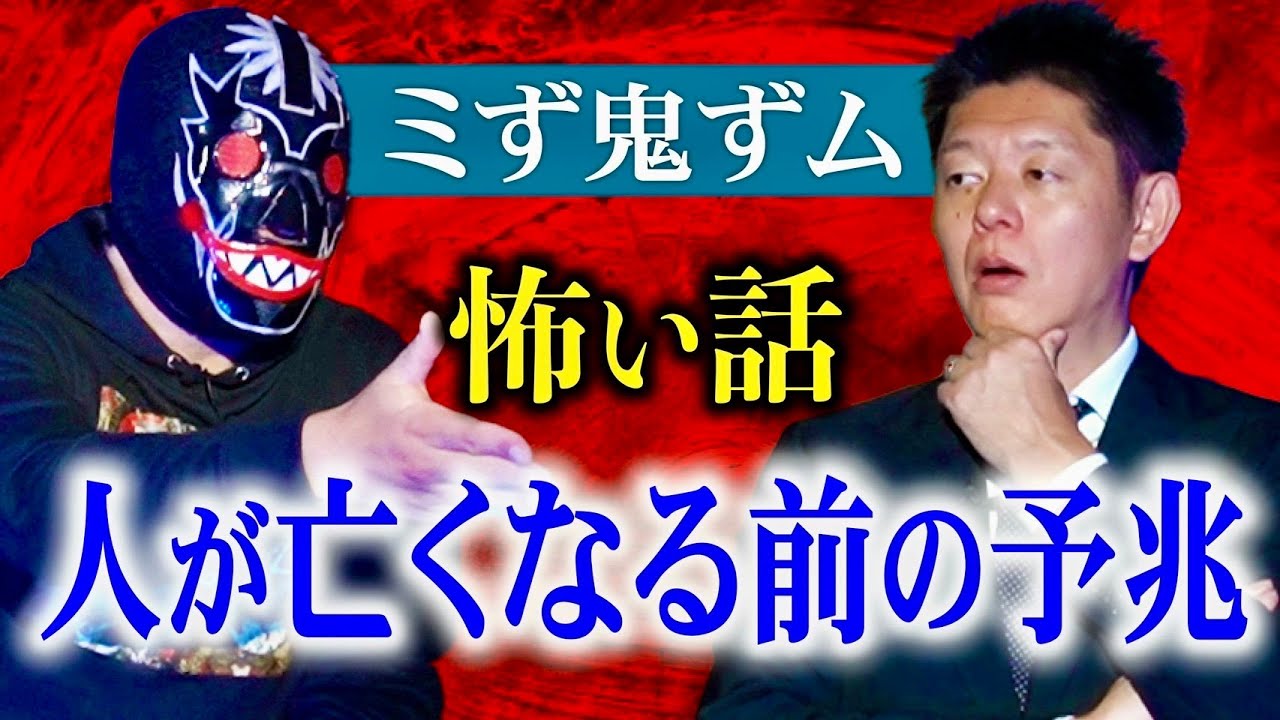 初【ミず鬼ずム】人が無くなる前の予兆『島田秀平のお怪談巡り』