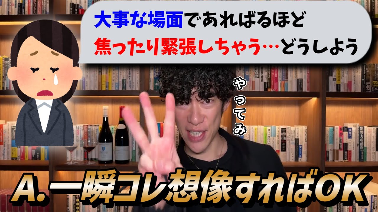 大事な場面で焦りや緊張をなくす方法を教えて！