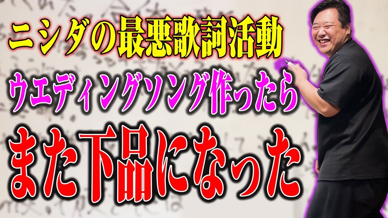 【音楽】ニシダの最悪歌詞活動！ウェディングソング編