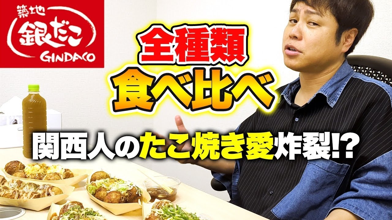 銀だこ全種類食べ比べ！一番美味しいのはコレだ！【ガチレビュー】