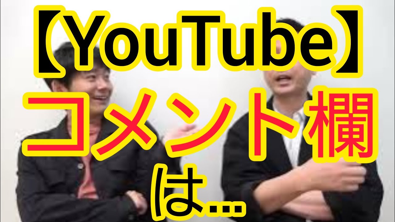 【YouTube】コメント欄に書かれなくなったこと