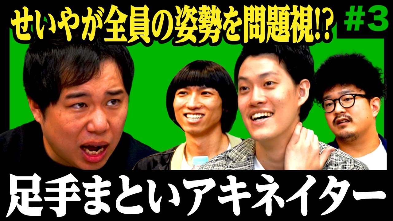 【足手まといアキネイター#3】せいやが全員の姿勢を問題視!? 激ムズお題をクリアできるのか!?【霜降り明星】