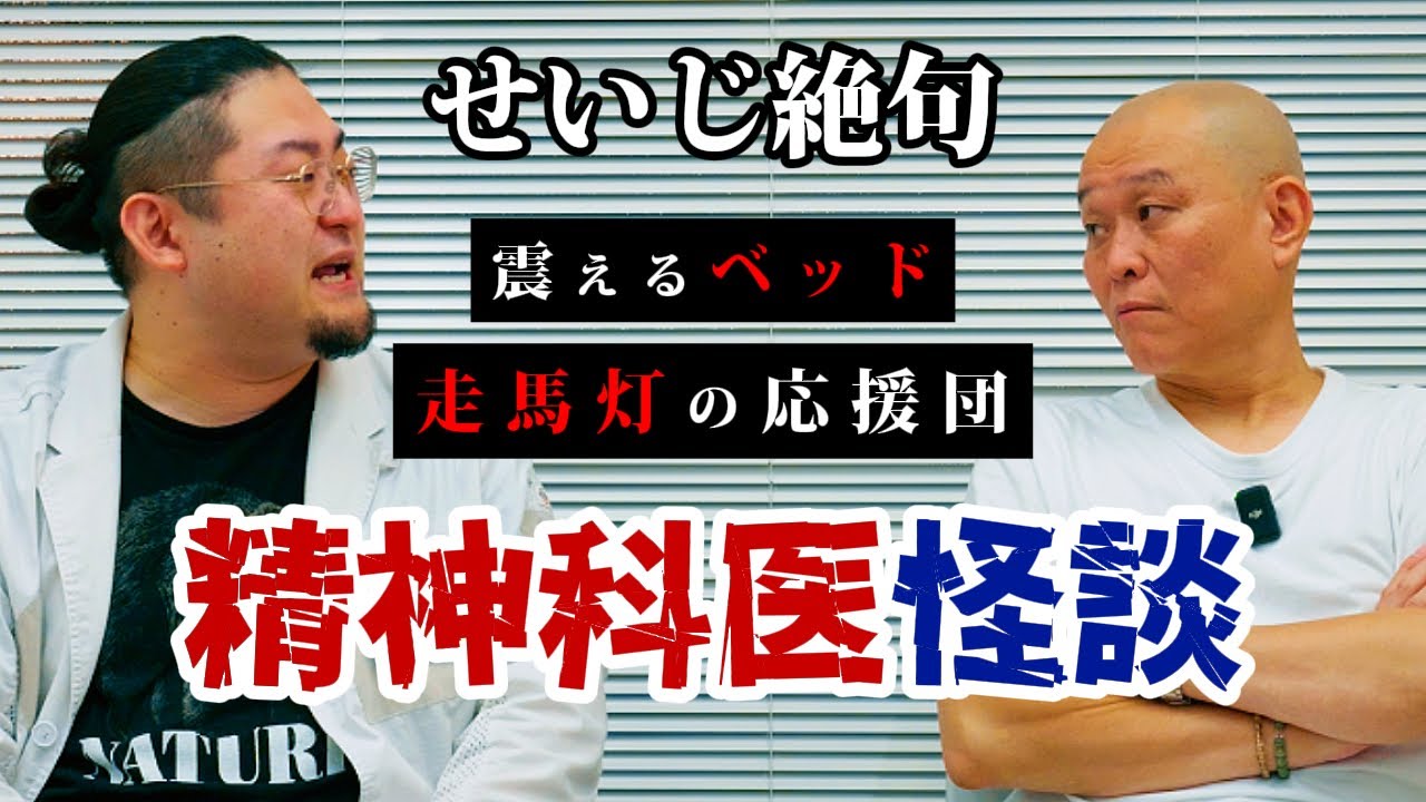 【心霊】精神科医怪談：走馬灯の応援団と震えるベッド/ Dr.マキダシ