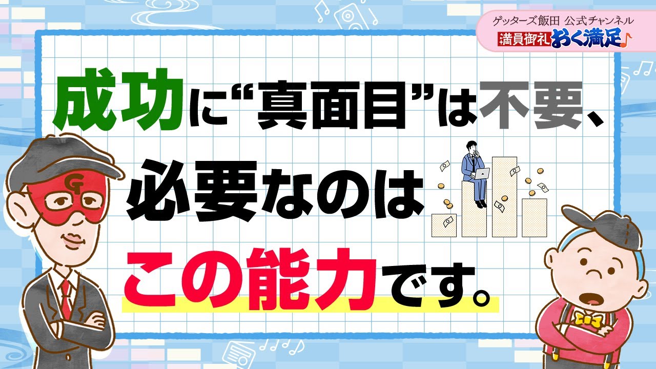 成功に“真面目”は不要、大事なのは”この能力”です【 ゲッターズ飯田の「満員御礼、おく満足♪」～vol.32～】