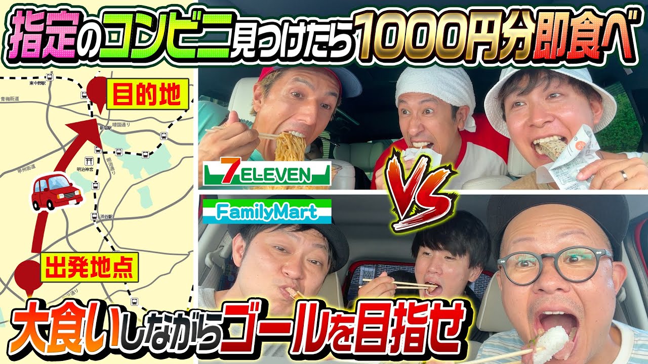 【コンビニ大食いドライブ対決】目的地へ先に到着したチームの勝利！※ただしコンビニ見つけたら千円分即食べ