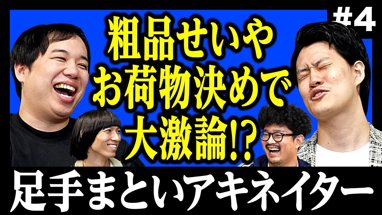 【足手まといアキネイター#4】粗品せいやチームのお荷物決めで大激論!? 4日連続チャレンジで正解にたどり着けるのか!?【霜降り明星】