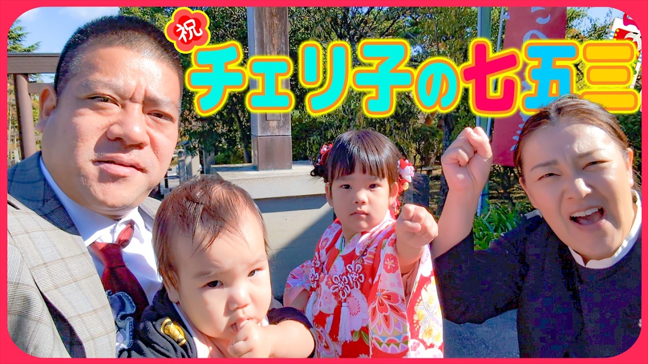 【㊗️七五三🎉】家族みんなでチェリ子の七五三のお祝いをしてきました😆