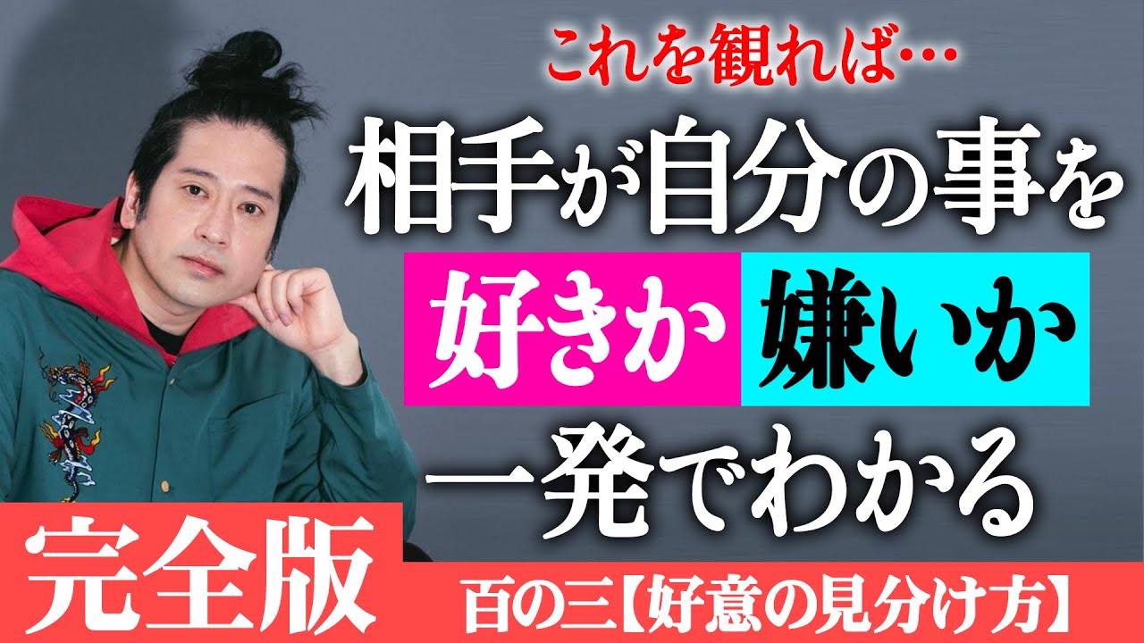 【完全版】人気シリーズ百の三「相手に好意があるかどうかの見分け方」又吉が編み出した好意の有無を見分ける100の方法！これを観ればあなたも真の仲間・未来の恋人が必ず見つかる！？【百の三vol.3】