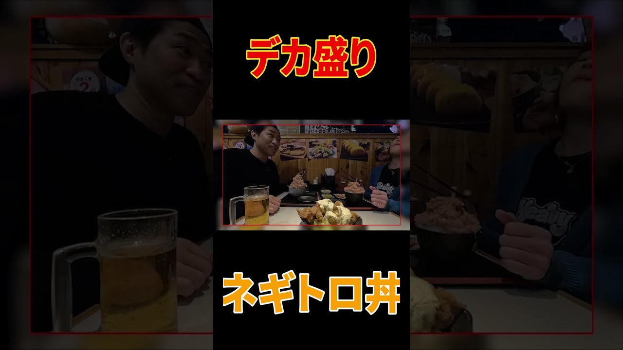 【オモウマい店】で話題の爆盛りネギトロ丼ランチ爆食！タルタル唐揚げ＆生ビール🍺も【横浜スタジアムグルメ】【飯テロ】【はなわ家の昼飯】#shorts