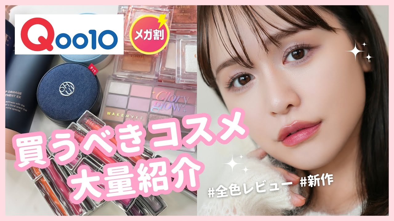 【Qoo10 メガ割 】愛用品&新作のかわいすぎ韓国コスメ大量紹介 ！【ヘアケア/コスメ】