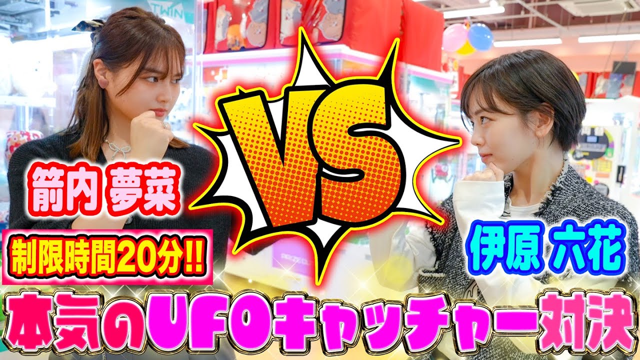 【伊原六花VS箭内夢菜✨】20分で先に取れるのはどっち!?本気のUFOキャッチャー対決🔥