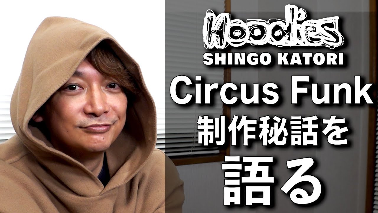 香取慎吾 Circus Funk（feat. Chevon）制作秘話を語る【Hoodies】