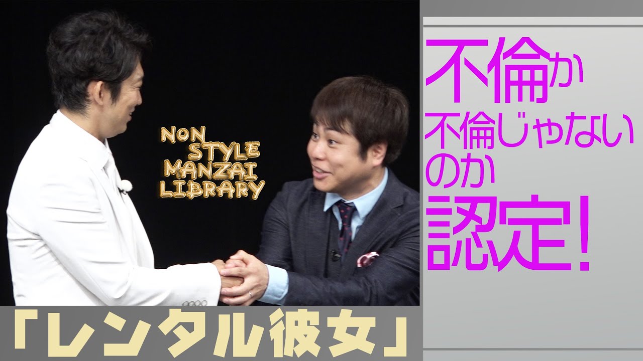 不倫か不倫じゃないのか認定！「レンタル彼女」