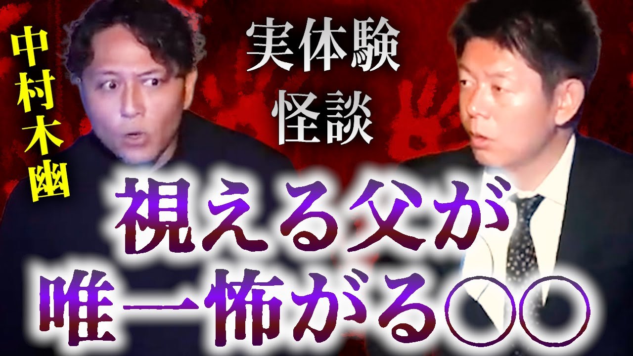 【みんなでチャット】怪談だけお怪談【視えるお父さんが唯一怖がる○○の話がヤバい！】中村木幽※切り抜き『島田秀平のお怪談巡り』