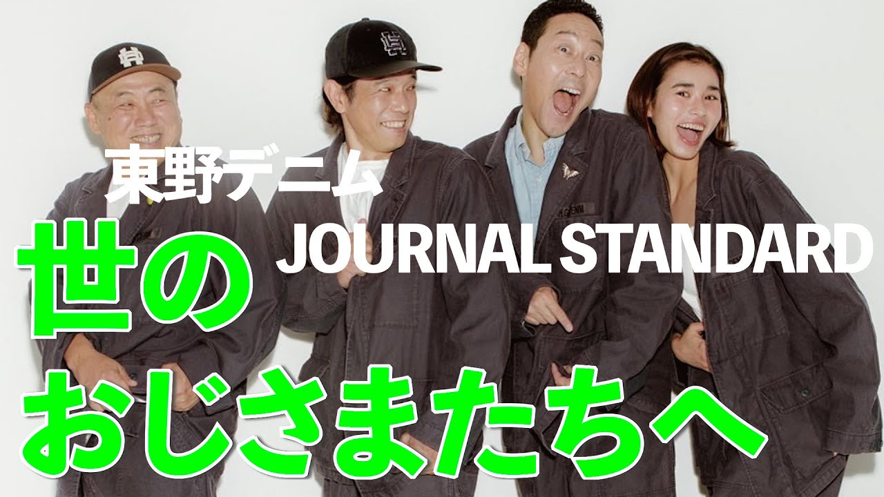 【東野デニム53】東野幸治、渾身のファッションアイテムに唸る！オシャレしたい世のおじさまたちへメッセージ！