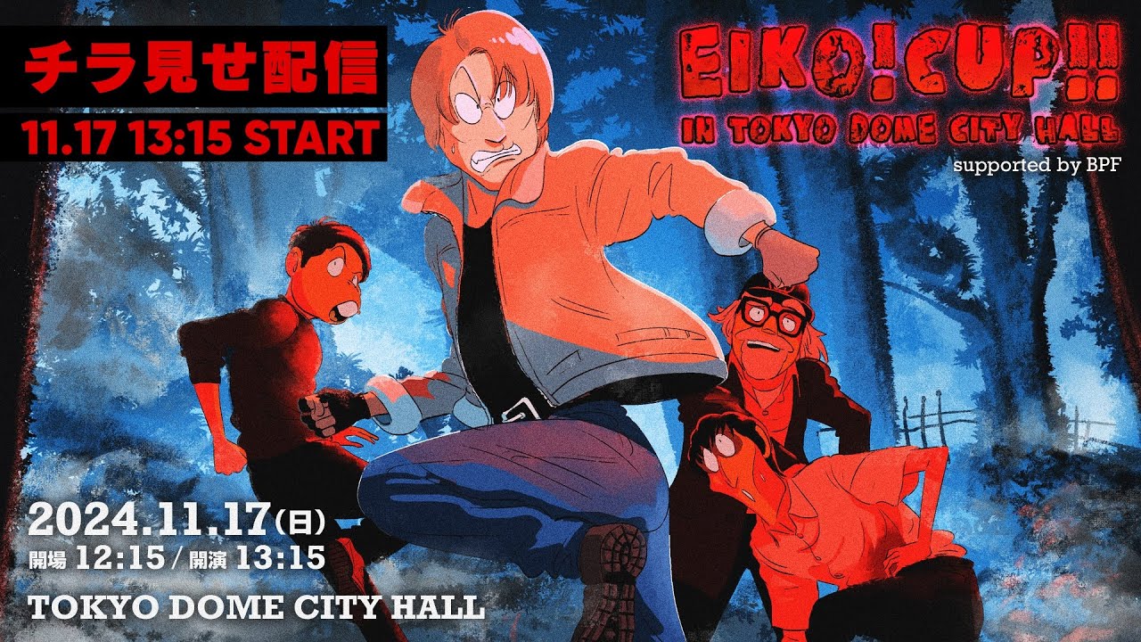 【チラ見せ】EIKO!CUP!! in TOKYO DOME CITY HALL ~supported by BPF~