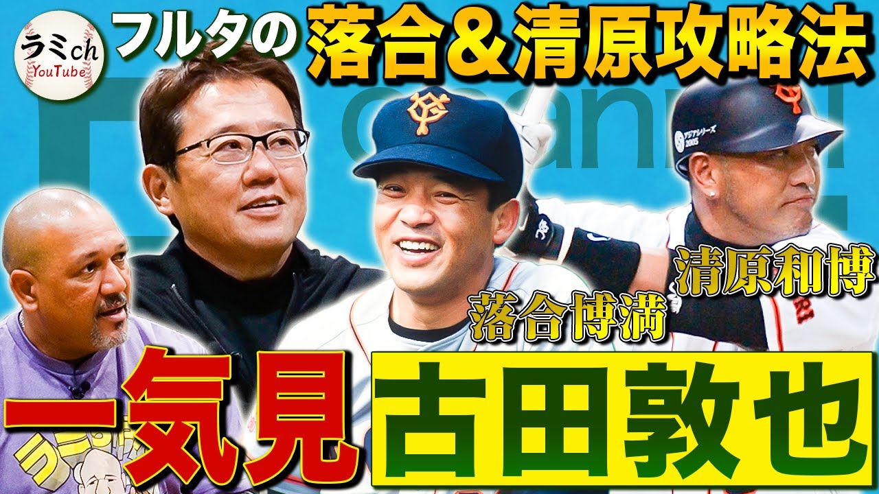 【神コラボ】ストライクゾーンは落合が決める⁉︎古田vs落合トンデモ事件簿‼︎清原が被死球No.1な理由判明‼︎『お前天才か？』野村監督の衝撃洗礼とは⁉︎【古田敦也さんコラボ一気見】