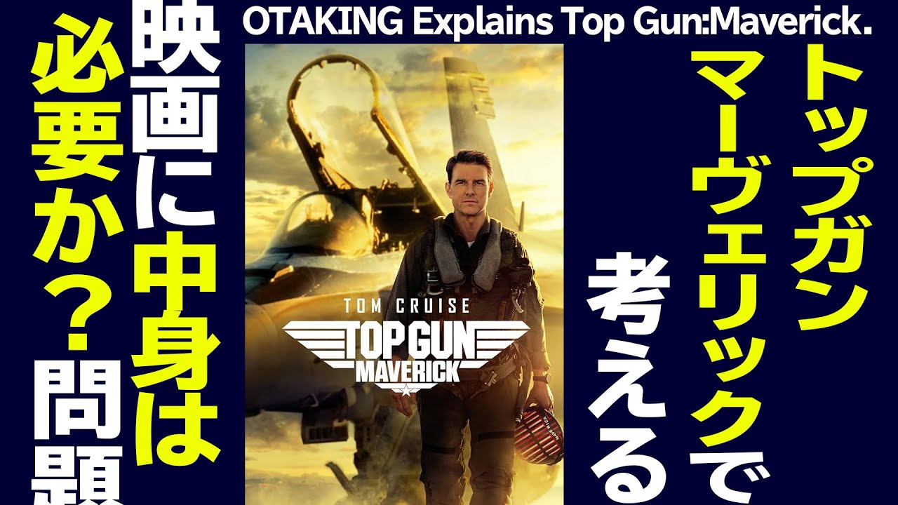 【UG# 443】金ロー『トップガン・マーヴェリック』で考える 映画にとっての中身とは何か？ 2022/6/5