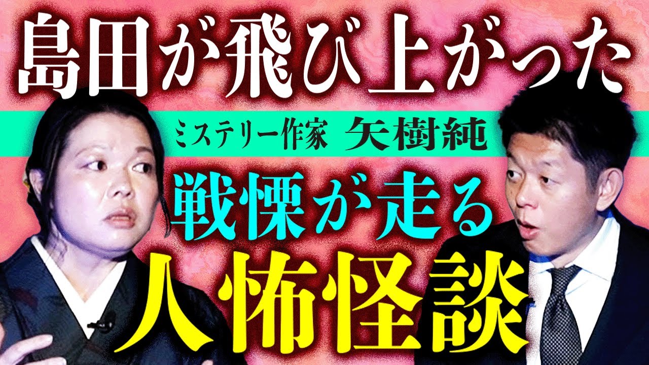 初【ミステリー作家 矢樹純】島田が飛び上がった人怖怪談”怖い話を話すのはほとんどはじめての作家矢樹さん！『島田秀平のお怪談巡り』