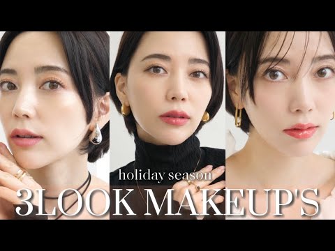 【シーン別】クリスマスコフレで雰囲気が変わる3LOOKを紹介します🎄❤️