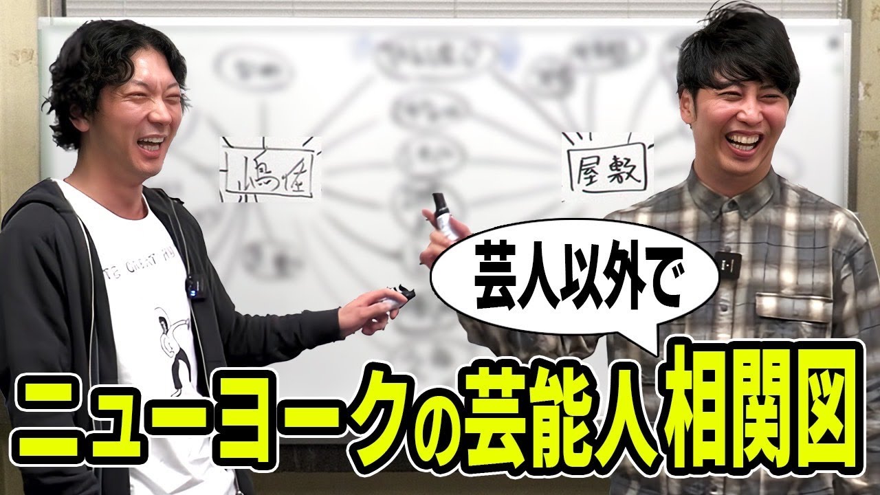 【相関図】ニューヨークの芸能人相関図 今回はテレビの仕事が増えた2人が芸人以外の交友関係をまとめました