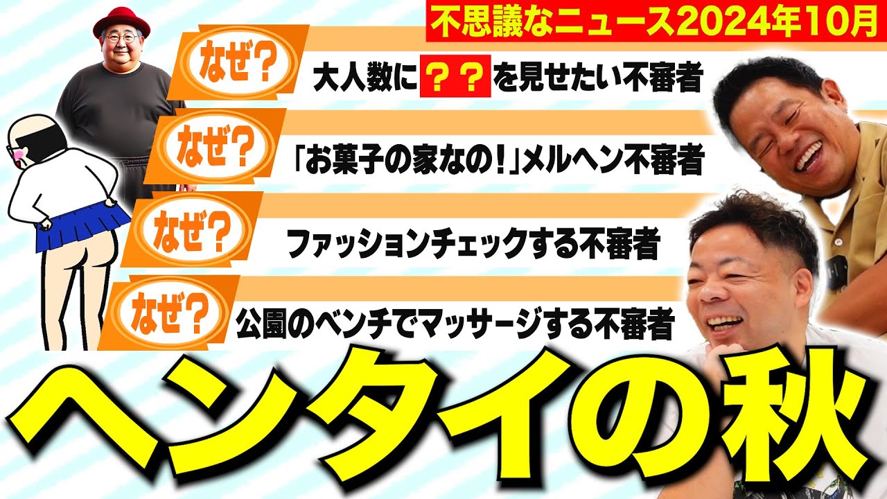 【摩訶不思議ニュース】読書の秋、食欲の秋、そしてヘンタイの秋【ダイアンYOU &TUBE】