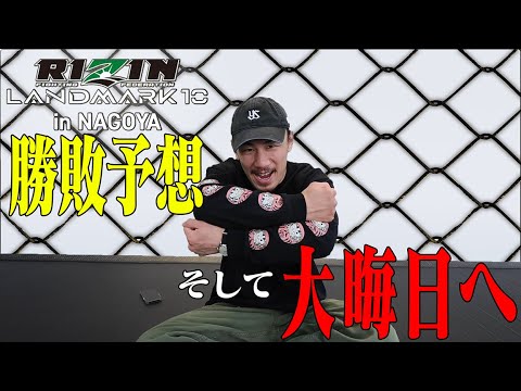 【RIZIN LANDMARK 10】徹底考察&ヤッチくんからお知らせ【そして大晦日へ･･･】