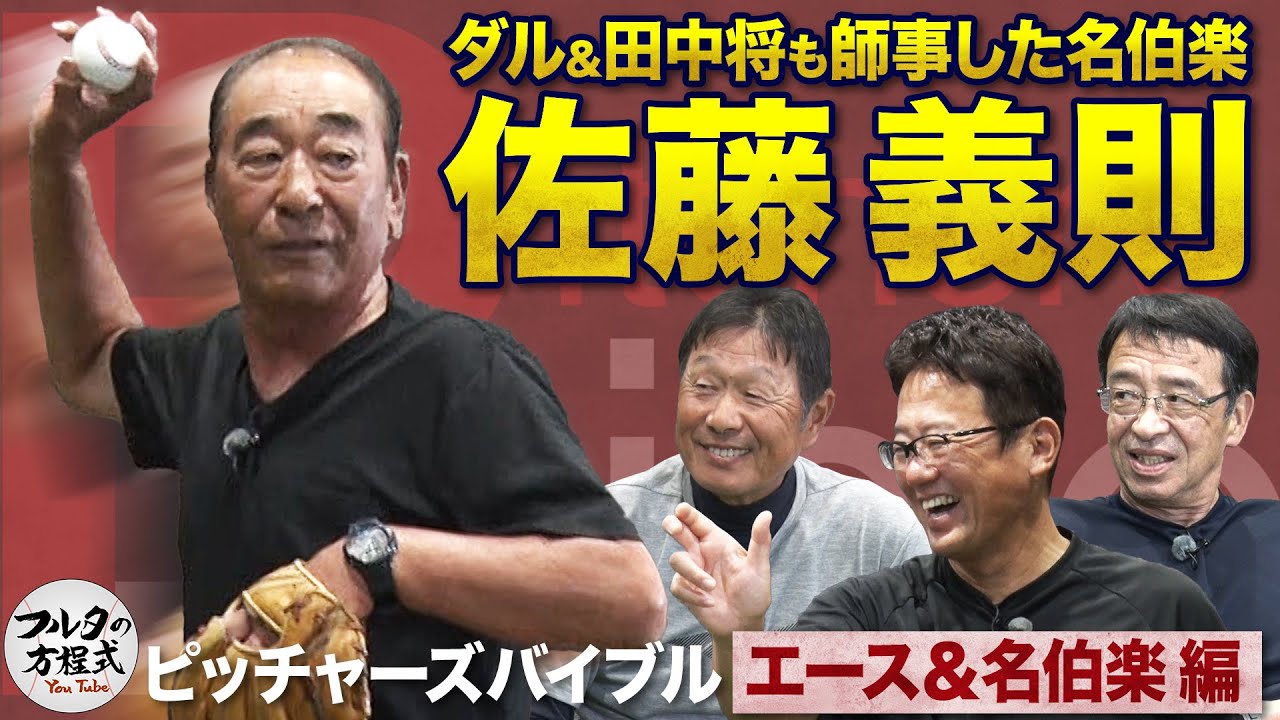 古田も緊張！名伯楽・佐藤義則が初登場 唯一無二の魔球“ヨシボール”の極意【ピッチャーズバイブル】