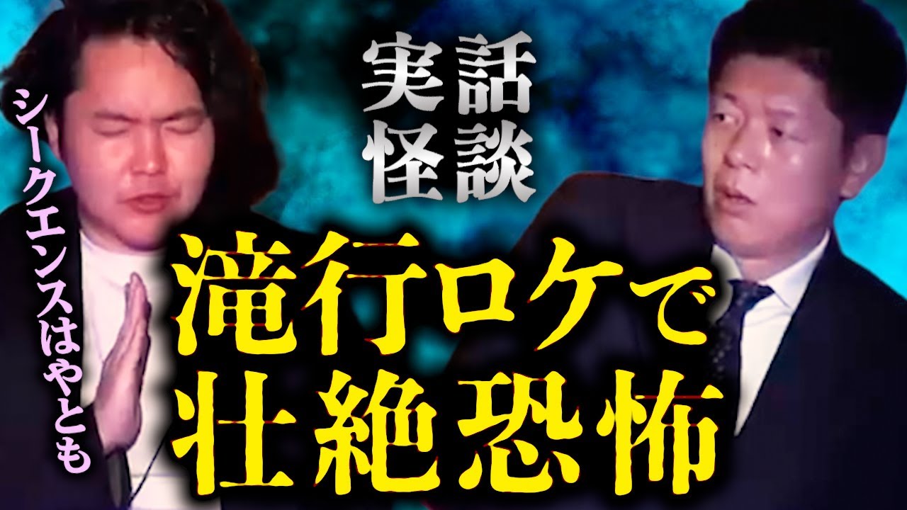 【みんなでチャット】怪談だけお怪談【滝行ロケが壮絶恐怖体験に】霊視芸人シークエンスはやとも※切り抜き『島田秀平のお怪談巡り』