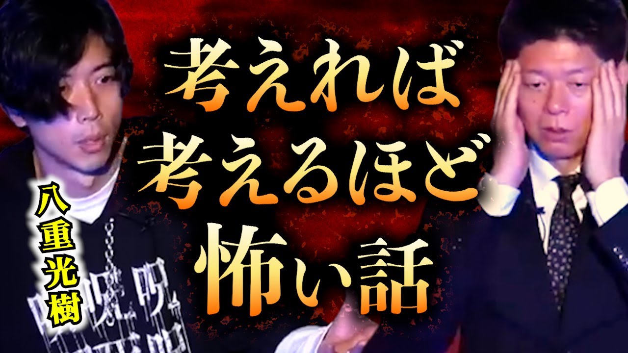 【みんなでチャット】怪談だけお怪談【考えれば考えるほど怖くなる怪談】怪談師 八重光樹※切り抜き『島田秀平のお怪談巡り』