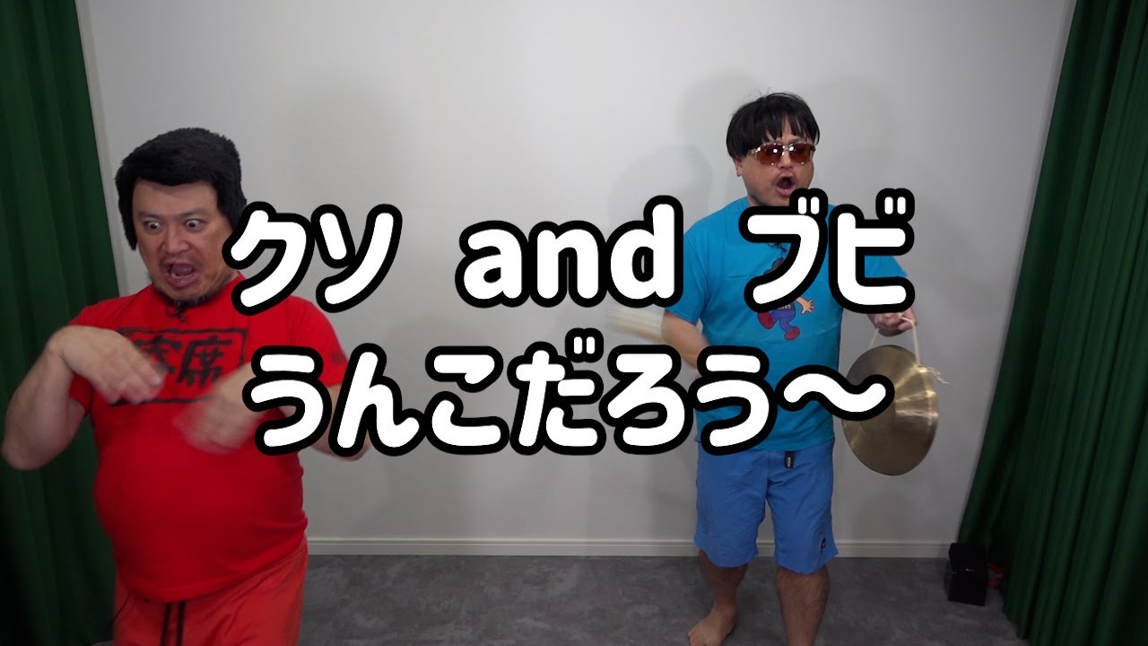 【え?テツandトモ?なんでだろう〜!?】クソandブビ【うんこだろう〜】