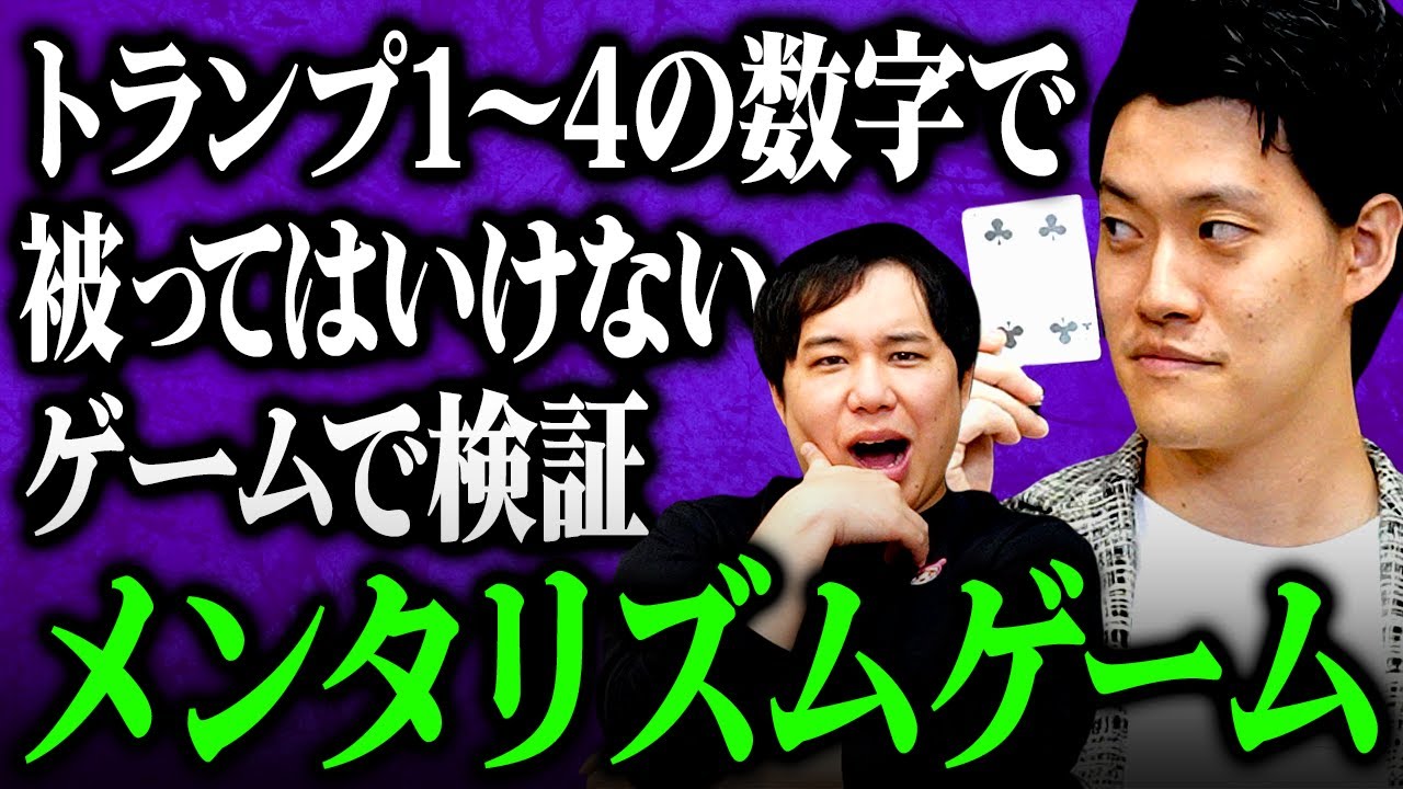 【メンタリズムゲーム】粗品のメンタリズムはガチなのか!?トランプ1〜4の数字で被ってはいけないゲームで検証! 【霜降り明星】