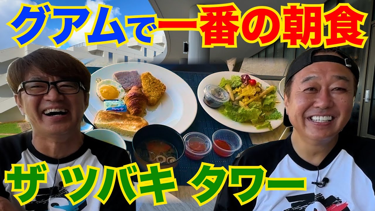 【グアム＃２ホテル朝食 】グアムNo.1の朝食ビュッフェ