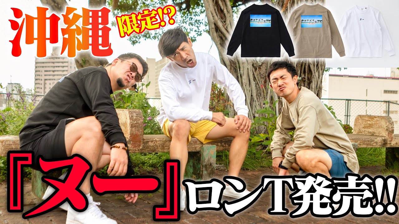 【遂に完成】沖縄の夜にぴったり👕ゴリブランド『ロンT』を期間限定で発売します‼️