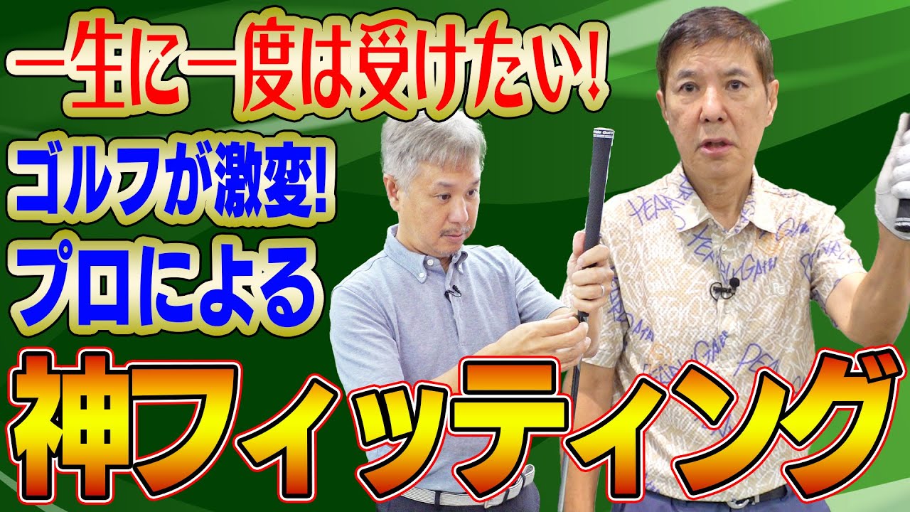 【激変】苦手なクラブがなくなりベストスコア更新確実!?プロゴルファーを1000人以上フィッティングしたプロが関根のクラブをフィッティング!!