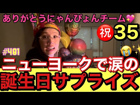 ニューヨークで誕生日サプライズさてれ仲里依紗35歳泣いちゃってるー泣き顔ブス😂まじで35歳最高な幕開けすぎてどうちよう😂ファンの子達からのサプライズもあってまじで幸すぎて暖冬だけど明日雪ふっちゃう