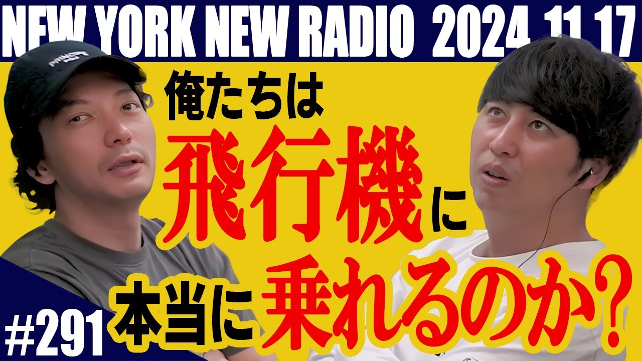 【第291回】ニューヨークのニューラジオ　2024.11.17