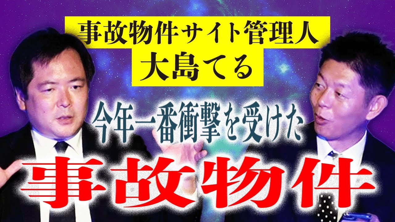 画像あり【大島てる】今年一番衝撃をうけた事故物件そのからくりとは…『島田秀平のお怪談巡り』