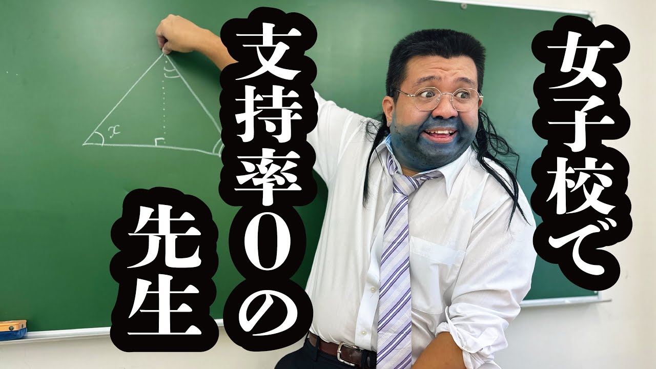 女子校で生徒全員に嫌われてる清潔感終わってる先生【ジェラードン】