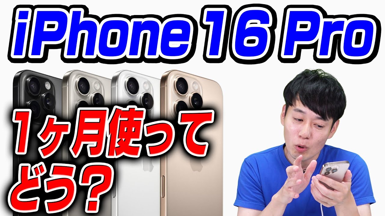 ぶっちゃけ1ヶ月使ってどう？iPhone 16 Pro【感想】