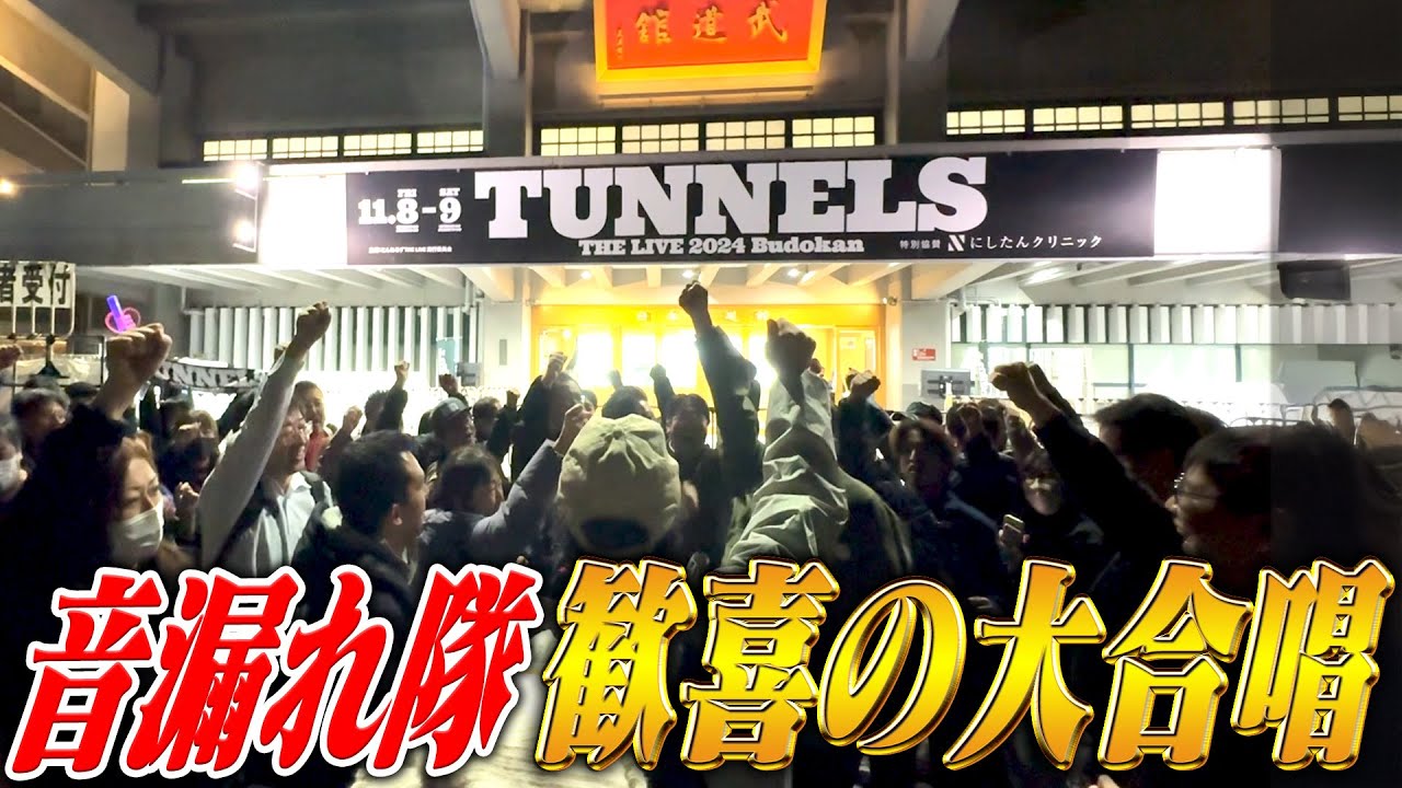 とんねるずTHEライブ〜涙の音漏れ隊ドキュメント〜２夜連続SP・後編「音漏れ隊のみなさんありがとう」