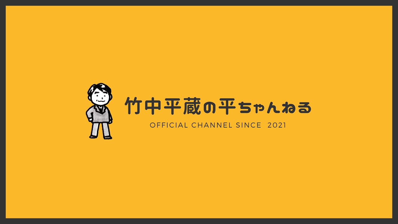 竹中平蔵の平ちゃんねる のライブ配信